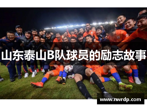 山东泰山B队球员的励志故事