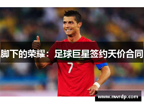 脚下的荣耀：足球巨星签约天价合同