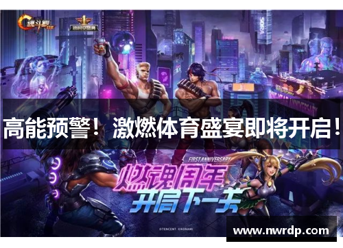 高能预警！激燃体育盛宴即将开启！