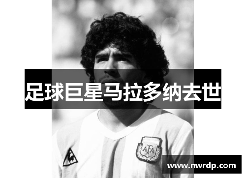 足球巨星马拉多纳去世