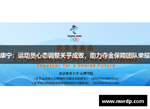 康宁：运动员心态调整关乎成败，助力夺金保障团队荣耀