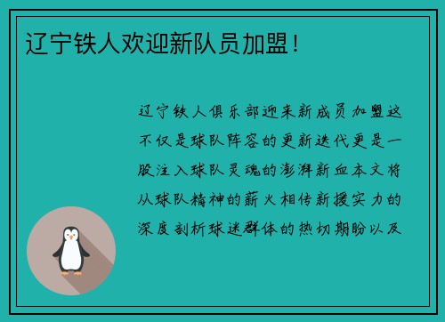 辽宁铁人欢迎新队员加盟！