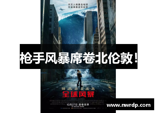 枪手风暴席卷北伦敦！