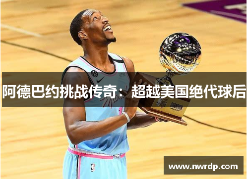 阿德巴约挑战传奇：超越美国绝代球后